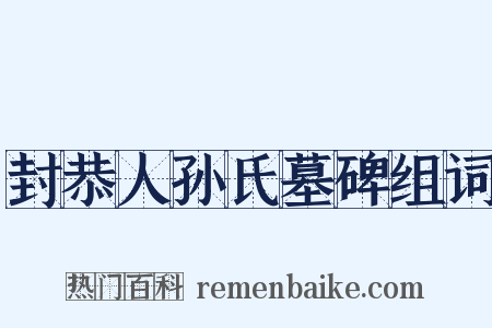 封恭人孙氏墓碑组词是什么意思的图片